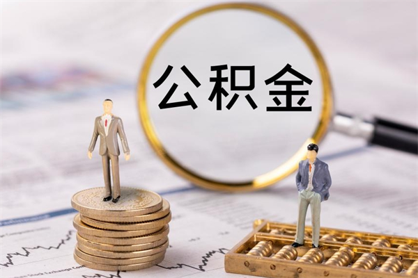 淮安公积金的取办理（取公积金程序）