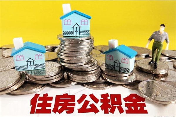 淮安公积金怎么取出（怎么取用住房公积金）