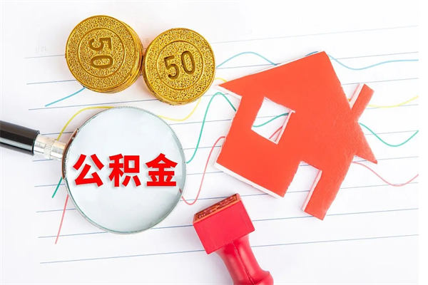 淮安取封存在职公积金（提取封存住房公积金）