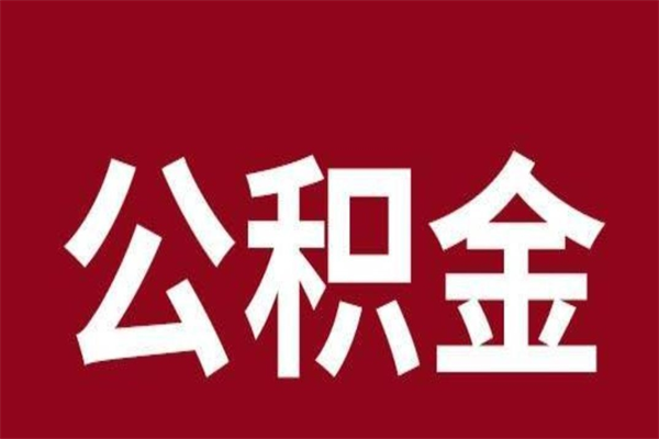 淮安公积金离职后可以全部取出来吗（淮安公积金离职后可以全部取出来吗多少钱）