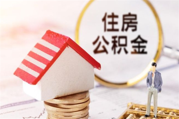 淮安住房公积金可以取吗（住房公积金可以取用吗）