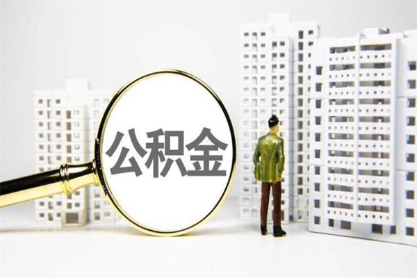 淮安代提公积金（代提公积金犯法吗）