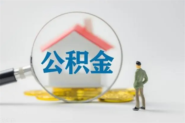 淮安封存公积金怎么取出（封存公积金提取流程）