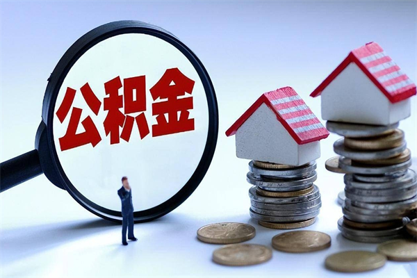 淮安住房公积金封存后怎么提出（淮安公积金封存多久可以提现）