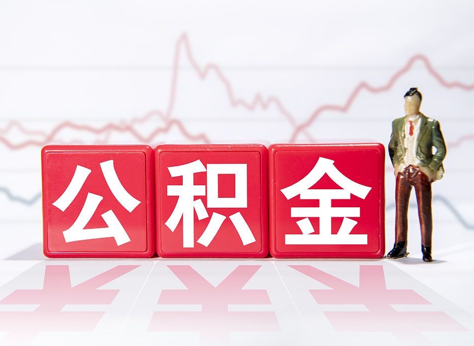 淮安公积金离职取条件（公积金离职提取流程2020）