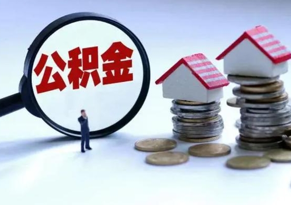 淮安辞职一个月公积金怎么取出来（辞职一个月住房公积金可不可以提取）