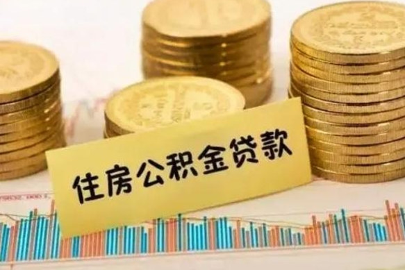 淮安离职了可以把公积金一次性取出来吗（离职了可以一次性提取公积金吗）