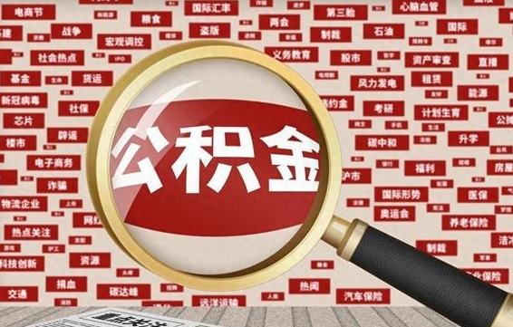 淮安代提公积金犯法吗（代提公积金套路）