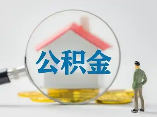 淮安个人公积金如何取出来（住房公积金个人怎么取）