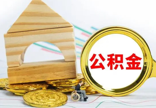 淮安怎么取公积金的钱（怎样取用住房公积金）