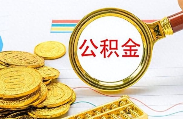 淮安离职后多久能取公积金（离职后多久可以取公积金怎么取）